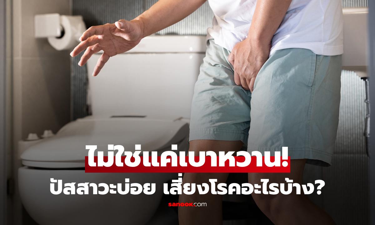 "ปัสสาวะบ่อย" แค่ไหนเรียกบ่อย? เกิดจากอะไร เป็นโรคอะไรได้บ้าง ไม่ใช่แค่เบาหวาน!
