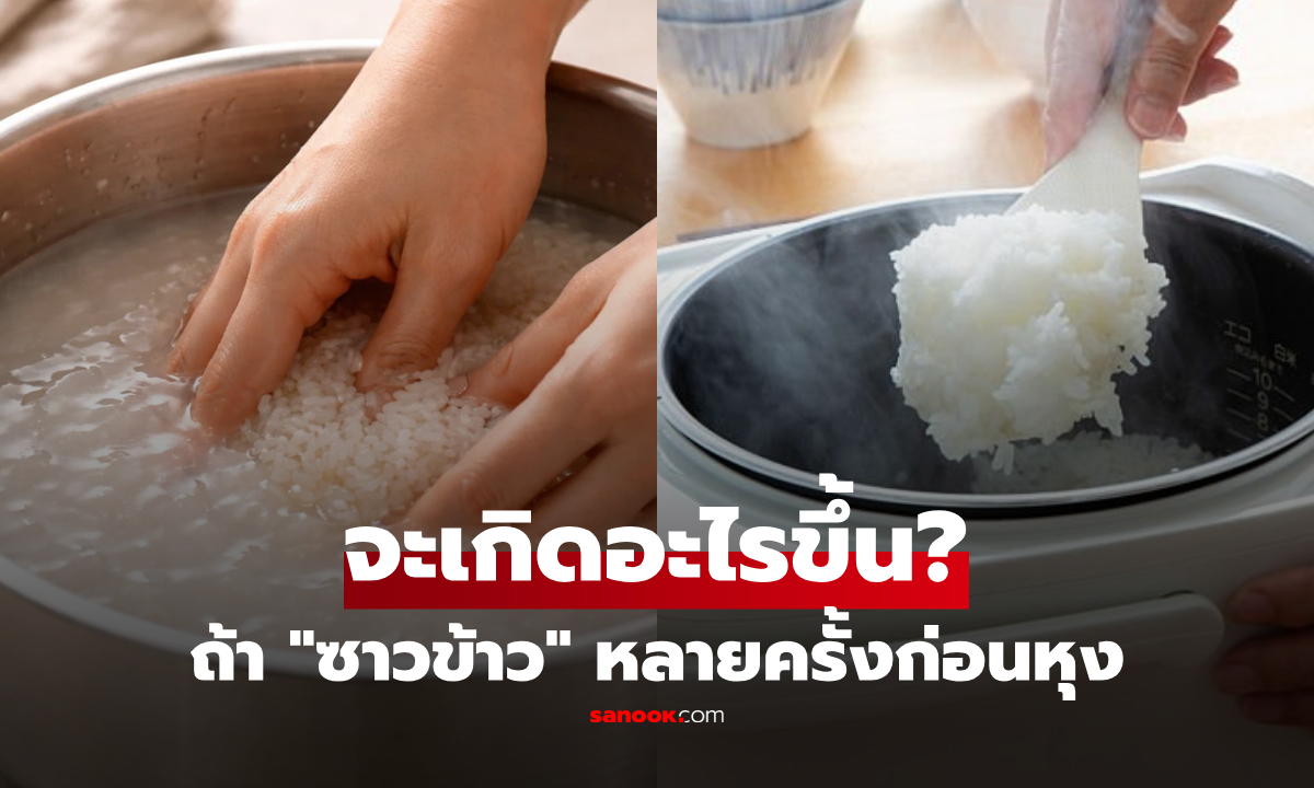 ซาวข้าวกี่ครั้งถึงพอดี? จะเกิดอะไรขึ้นถ้า "ล้างข้าว" หลายครั้งก่อนนำไปหุง!