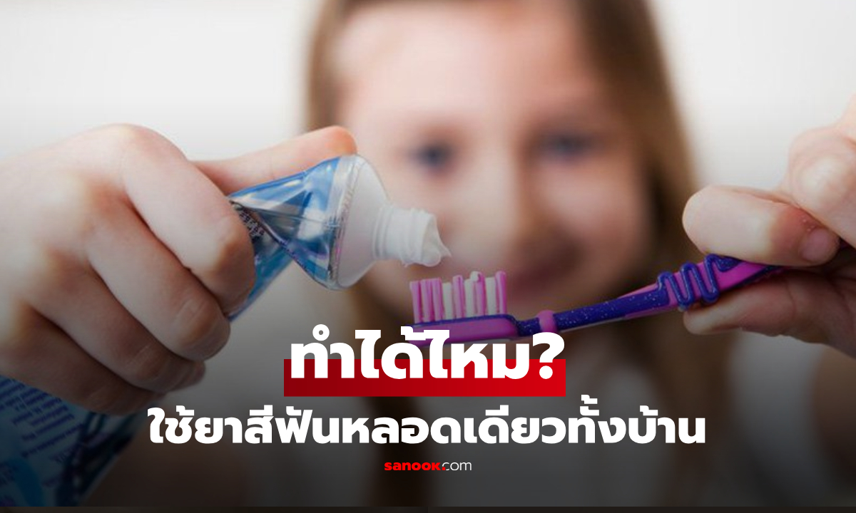 "ยาสีฟัน" หลอดเดียวใช้ทั้งบ้านดีไหม? เผยวิธีเลือกให้เหมาะกับทุกคนในครอบครัว!