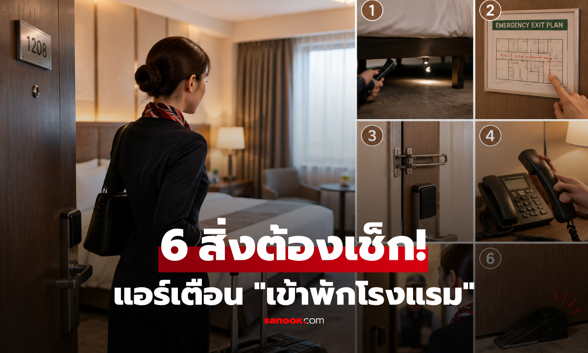 เข้าห้องพักโรงแรมต้องเช็ก 6 จุด เคล็ดลับจากแอร์โฮสเตส ใช้เวลาไม่ถึง 2 นาที!