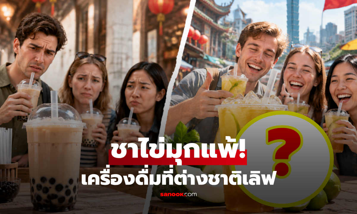 ชานมไข่มุกแพ้! เปิด "เครื่องดื่ม" ของดีไต้หวัน ที่ชาวต่างชาติลองแล้วถูกใจมากกว่า