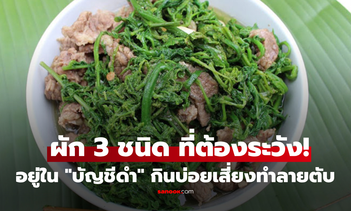 เปิดชื่อผัก 3 ชนิด ต้องระวัง ยิ่งกินยิ่งเสี่ยง "ทำร้ายตับ" รู้แล้วรีบเลี่ยง!
