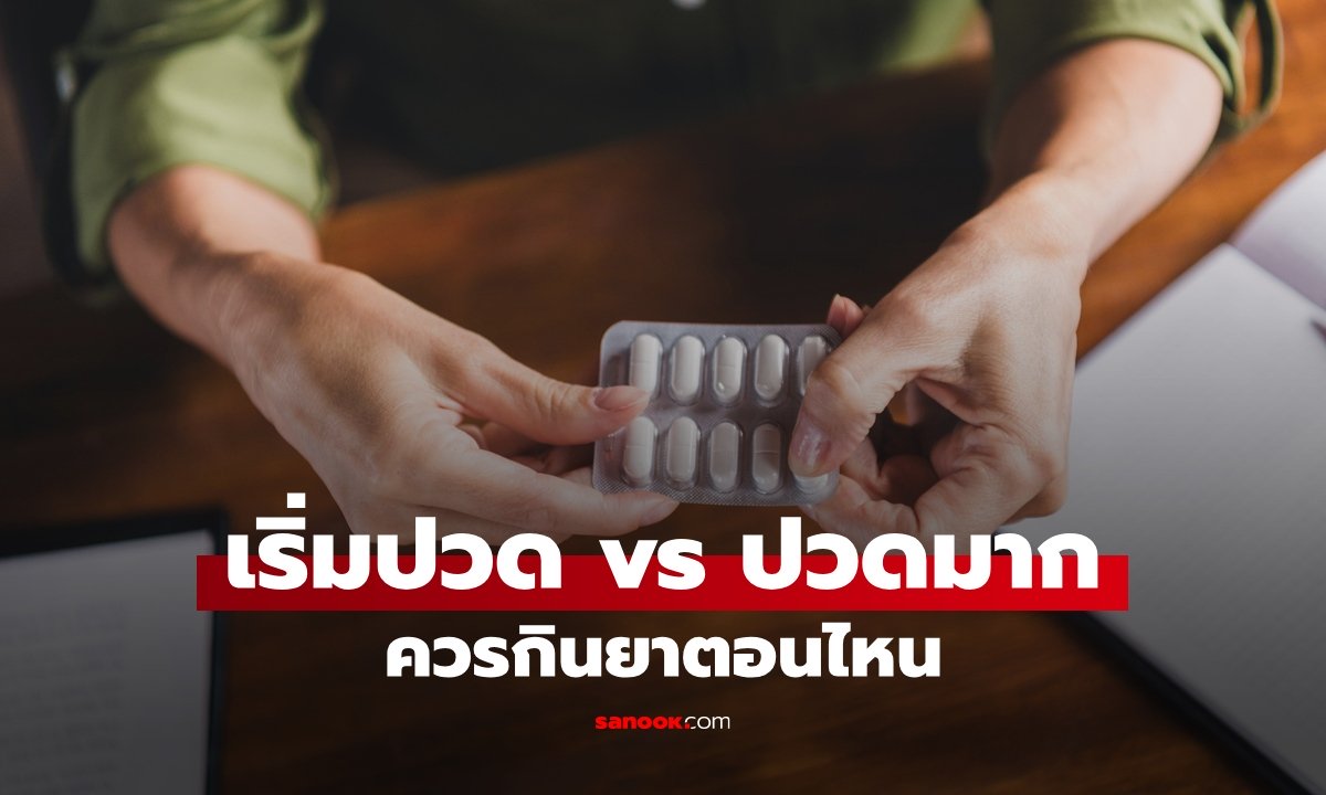 กินยาแก้ปวดตอนปวดไม่มาก vs รอให้ปวดมากแล้วค่อยกิน แบบไหนดีกว่า?