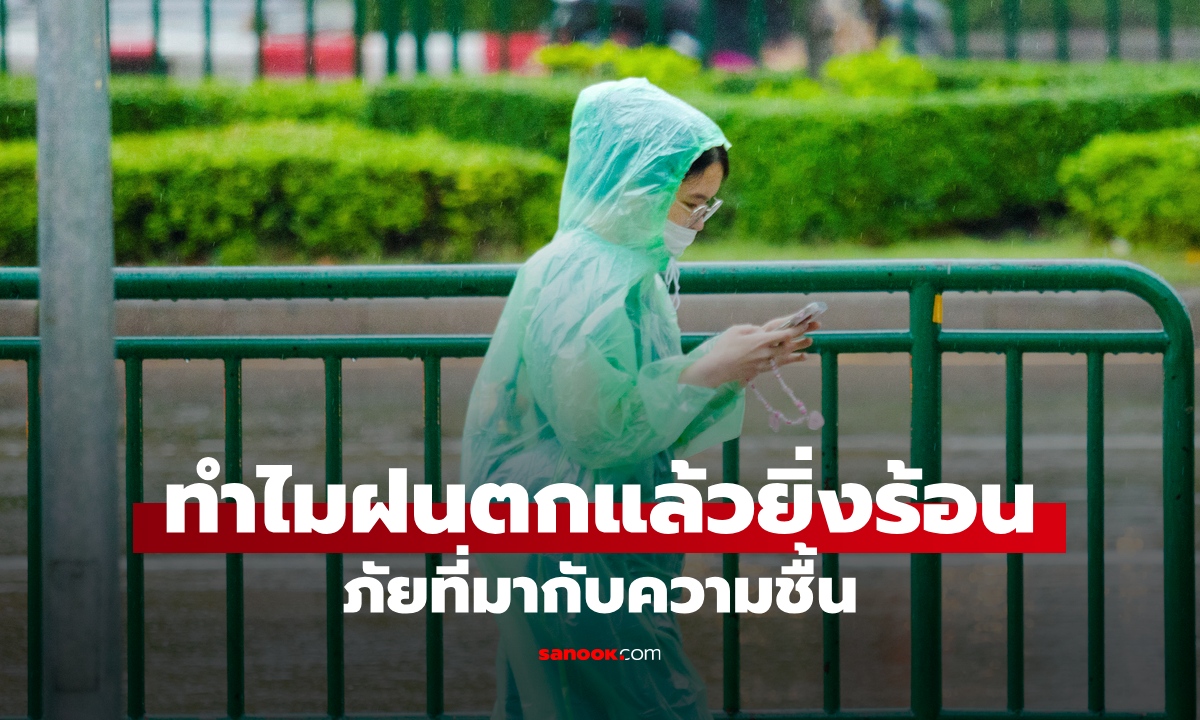 ทำไมฝนตกแล้วร้อนอบอ้าว? ภัยเงียบที่มากับ "อากาศชื้น" กระทบสุขภาพมากกว่าที่คิด