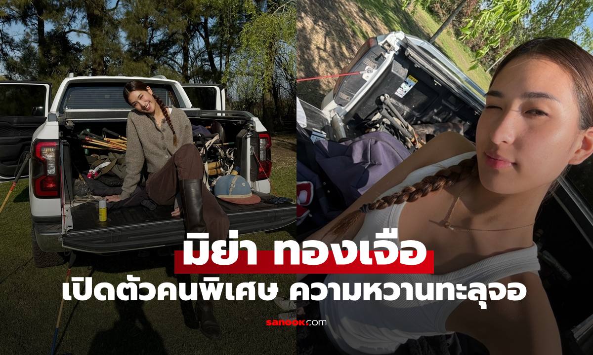 "มิย่า ทองเจือ" เปิดภาพคนพิเศษข้างกาย ความหวานทะลุจอเลยทีเดียว