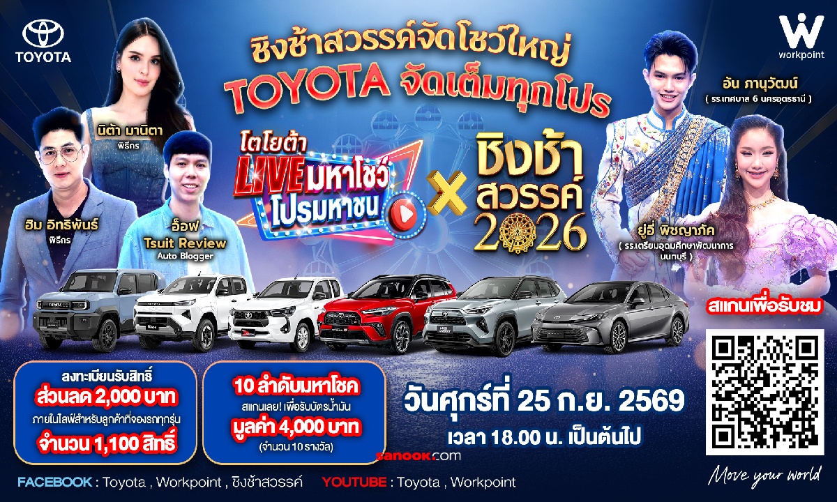 Toyota Motor Thailand ยกระดับความสนุก จัด “โตโยต้า Live มหาโชว์ โปรมหาชน x ชิงช้าสวรรค์ 2026”