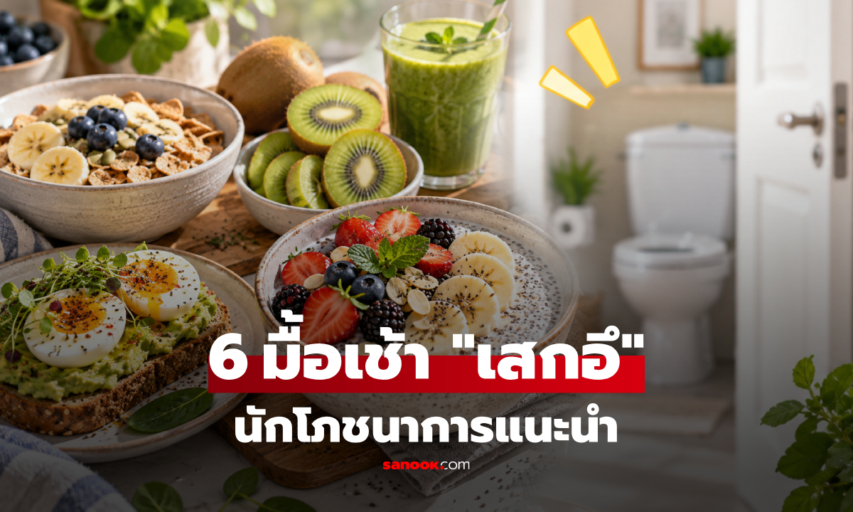 บอกลาท้องผูก! 6 มื้อเช้า "เสกอึ" ช่วยขับถ่ายสะดวก นักกำหนดอาหารแนะนำ