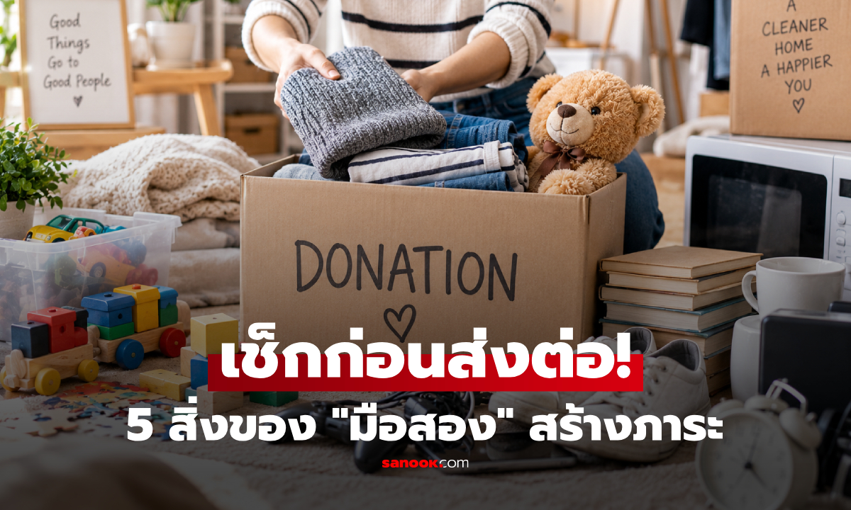 เช็กก่อน! กูรูเผย 5 สิ่งของ "มือสอง" ที่ยิ่งส่งต่อ-ยิ่งสร้างภาระ