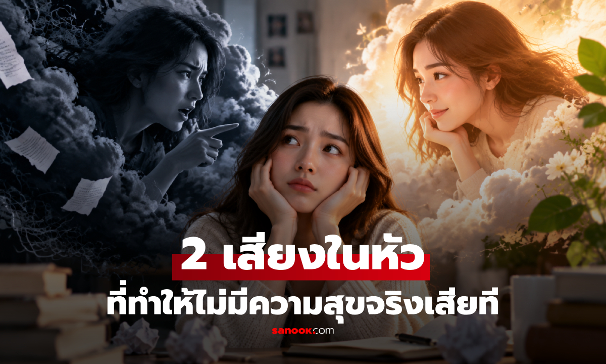 อะไรคือ "2 เสียงในหัว" ที่ทำให้คุณไม่มีความสุขจริงเสียที? นักจิตวิทยาเผยแล้ว!