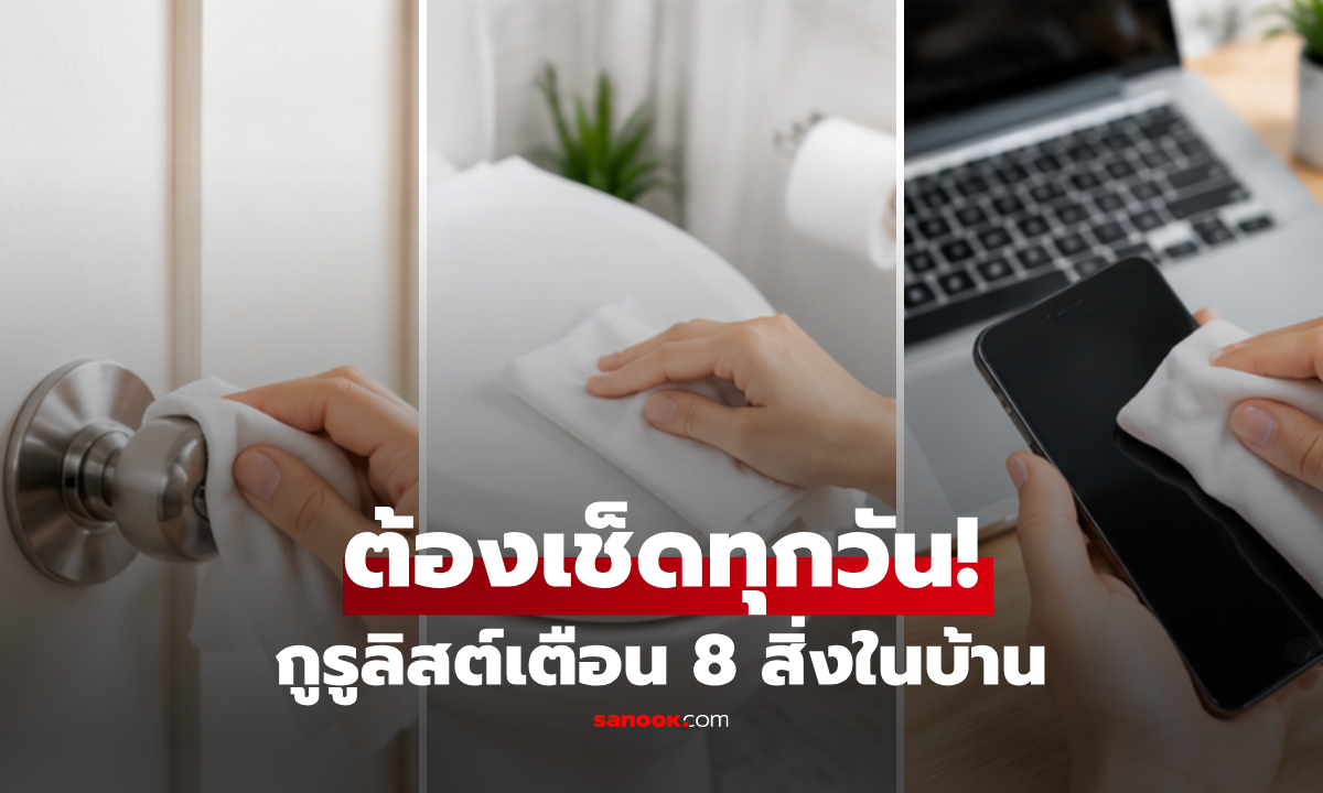 8 สิ่งในบ้าน "ควรเช็ดทุกวัน" กูรูทำความสะอาดย้ำเตือน ตัดวงจรเชื้อโรคเพื่อสุขภาพ!