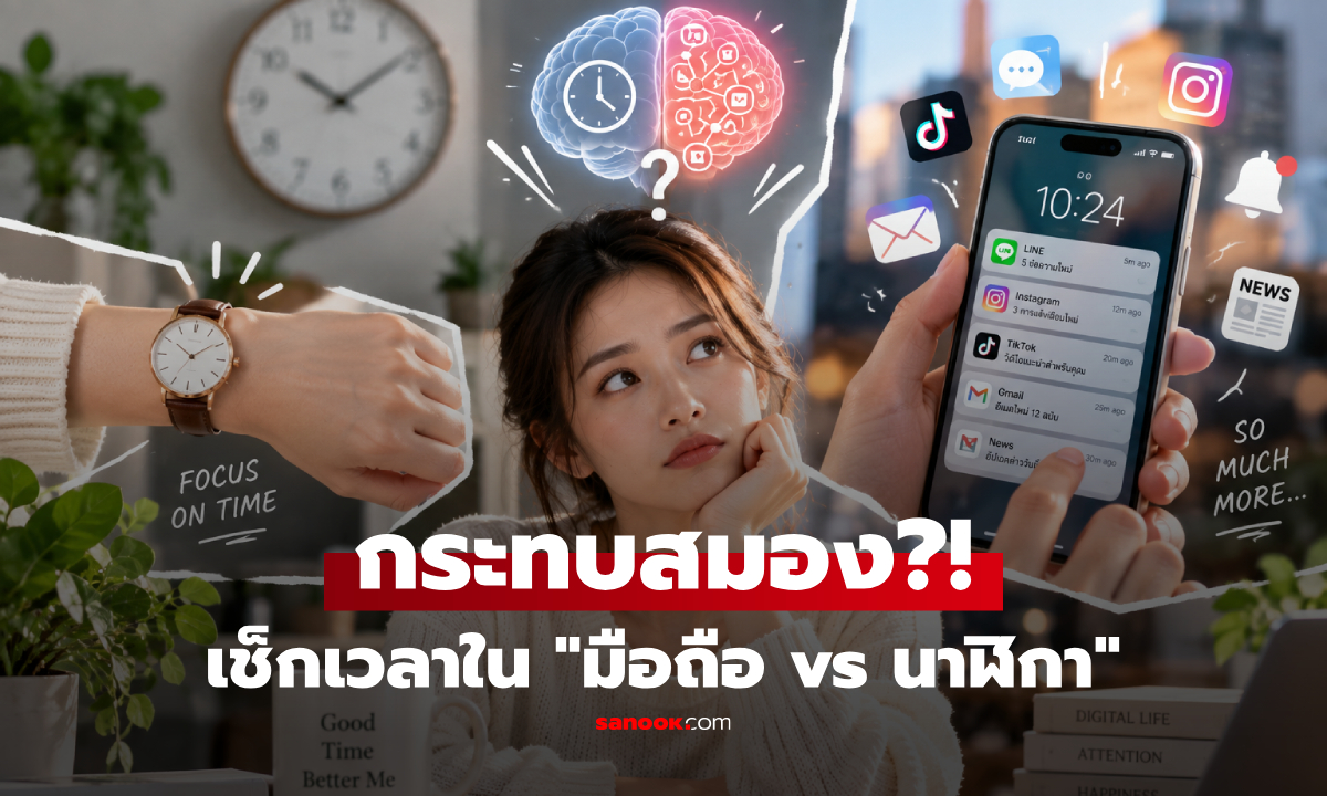 จิตวิทยาเผย! นิสัยเช็กเวลาใน "มือถือ" แทนที่นาฬิกา หลอกอะไรสมองคุณ?