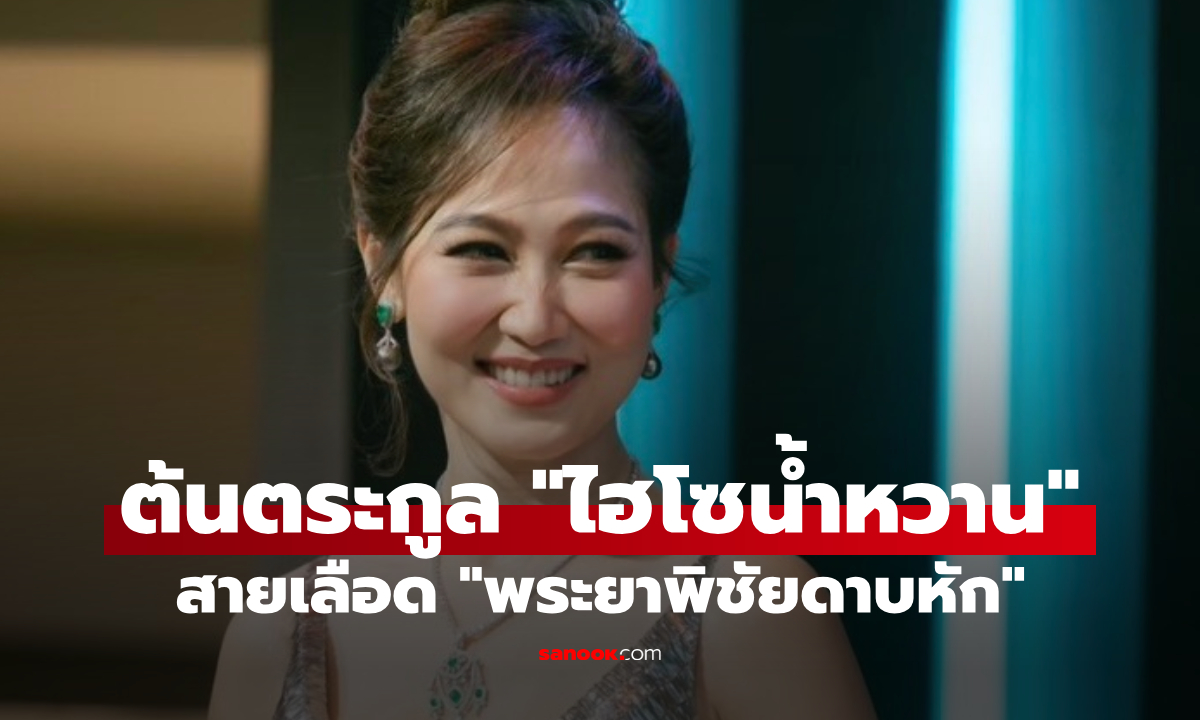 เปิดต้นตระกูล "ไฮโซน้ำหวาน" ที่มาคำว่าไฮโซ สายเลือด "พระยาพิชัยดาบหัก"