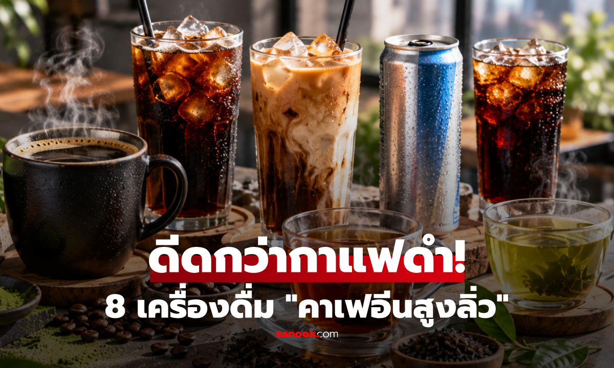 เปิด 8 เครื่องดื่ม "คาเฟอีนสูงลิ่ว" อัดพลังแน่น ตาค้างยิ่งกว่ากาแฟดำ!