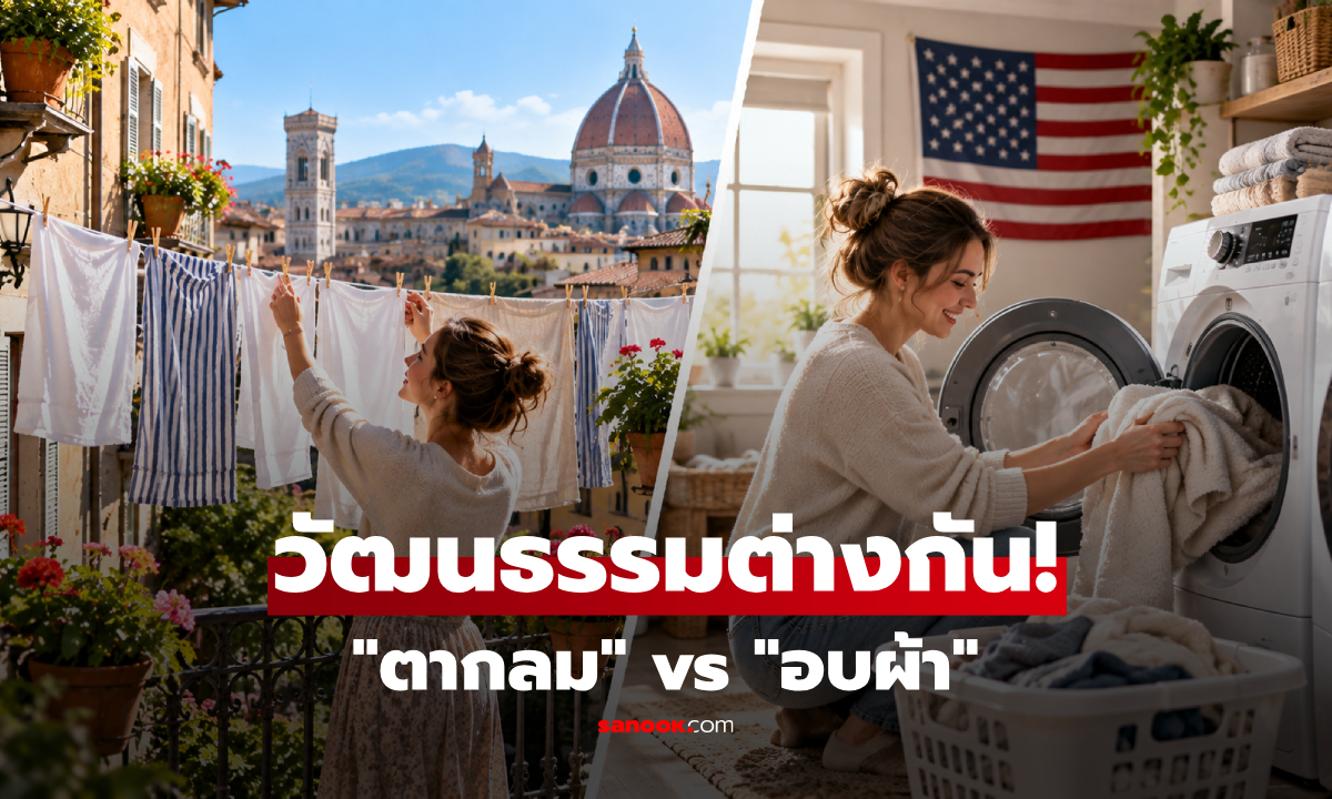 เฉลยแล้ว! "เครื่องอบผ้า" ทำไมยุโรปไม่ค่อยนิยม แต่ฝั่งอเมริกาใช้แทบทุกบ้าน