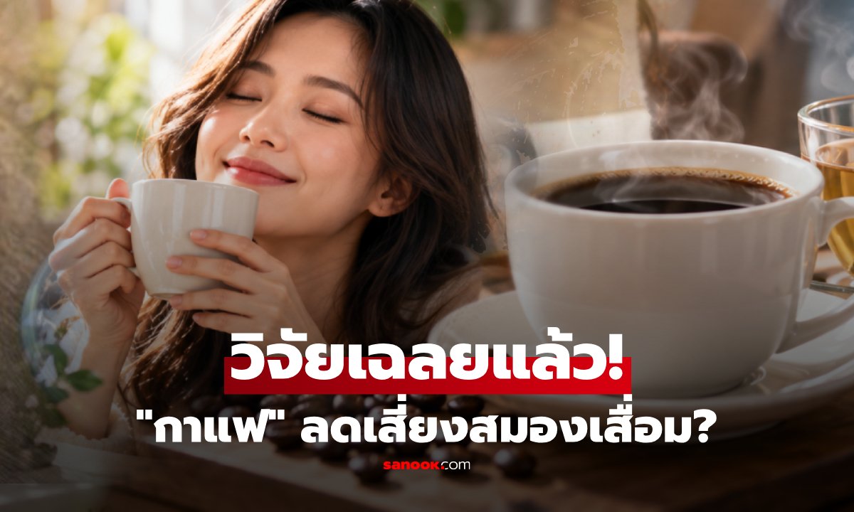 "กาแฟ" ป้องกันสมองเสื่อม? ผลวิจัย JAMA เฉลยปริมาณการดื่มที่เหมาะสม!