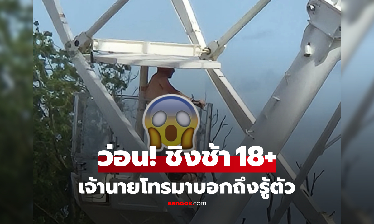 เจ้านายโทรมาบอกถึงรู้ตัว! หนุ่มก่อเหตุ 18+ บนชิงช้าสวรรค์ คลิปดังทั่วโซเชียล