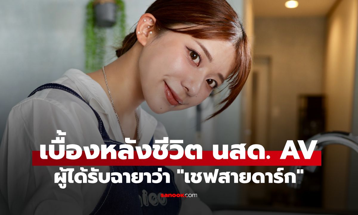 อุบัติเหตุเปลี่ยนชีวิต "คาวาโกเอะ นิโกะ" จากเชฟโรงแรม สู่เส้นทางนักแสดง AV ญี่ปุ่น