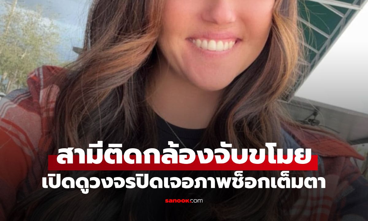 ผัวติดกล้องจับขโมย แต่เจอเรื่องช็อก! เห็นเต็มตาเมียกับ "หมา" รีบแจ้งตร.ทันที