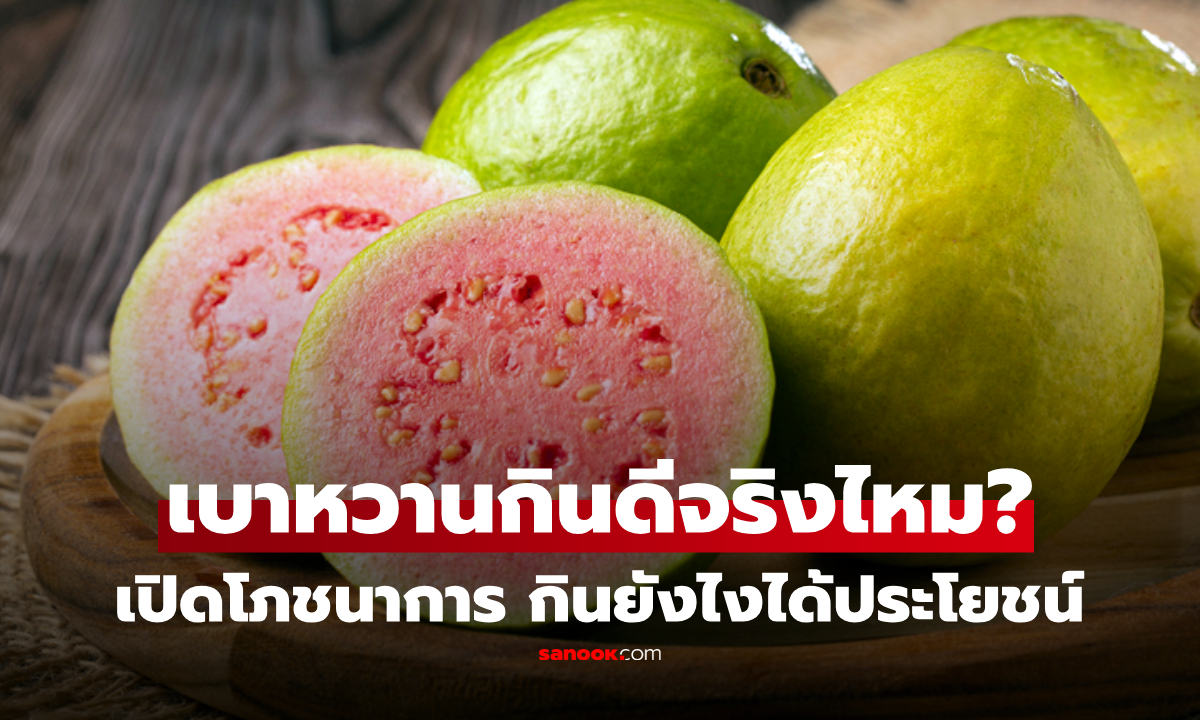 "ฝรั่ง" ป่วยเบาหวานกินดีจริงไหม? หมอเฉลย กินยังไงได้ประโยชน์ ไม่กลายเป็นโทษ