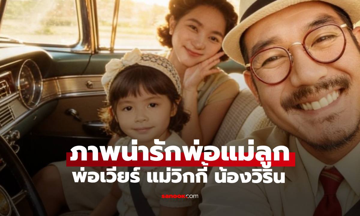 ส่องภาพครอบครัว "เวียร์ ศุกลวัฒน์" กับลุค 80s "น้องวิริน" น่ารักมาก
