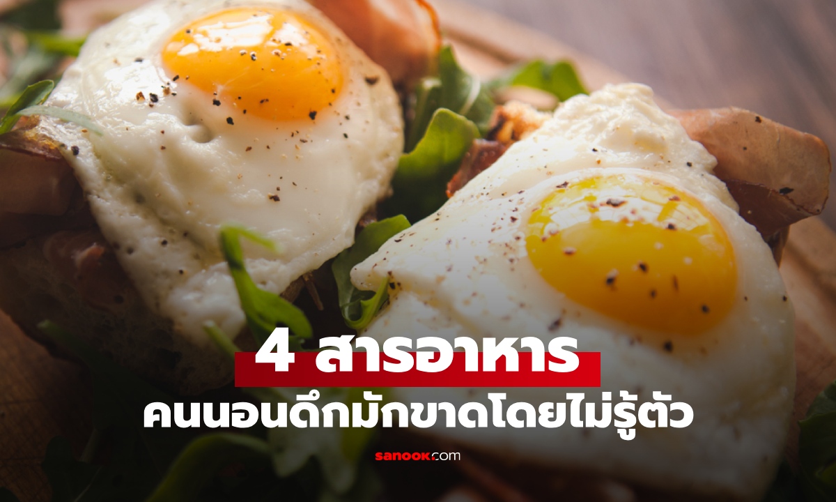 คนนอนดึกบ่อยขาด 4 สารอาหารนี้ โดยไม่รู้ตัว กินอะไรช่วยกู้ร่างกายได้บ้าง