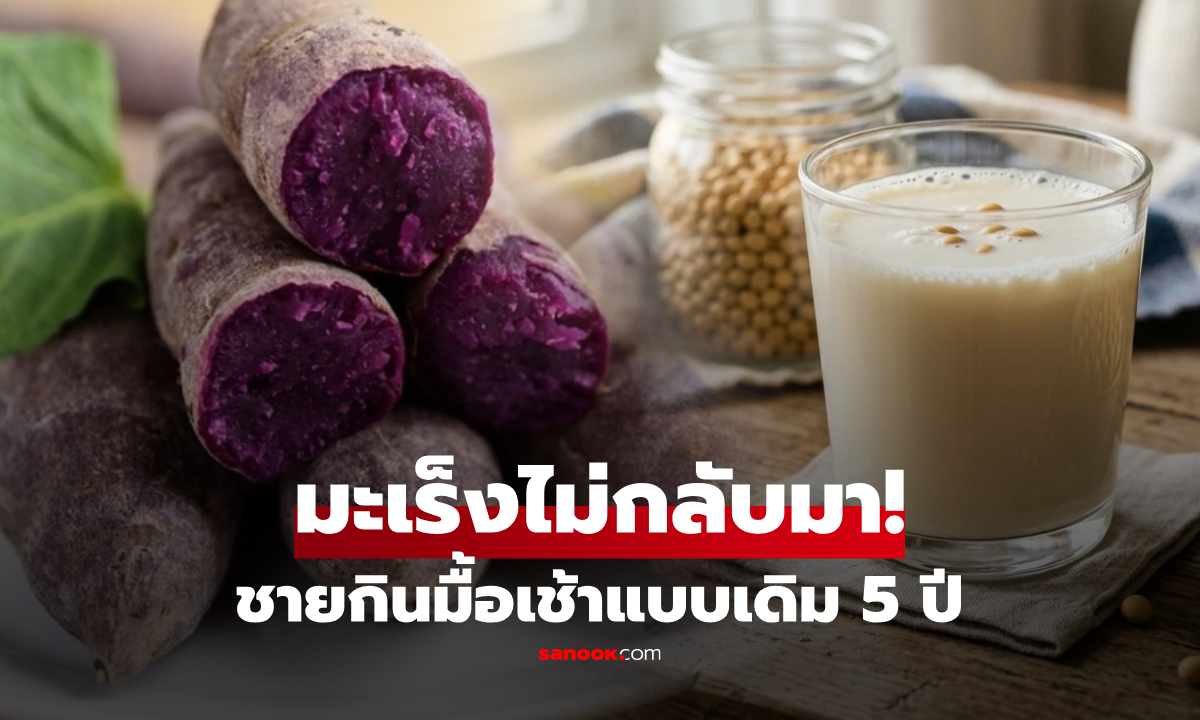 ชายกินมื้อเช้าแบบเดิม 5 ปี หลังผ่าตัด "มะเร็งลำไส้ใหญ่" และโรคก็ไม่กลับมาเป็นซ้ำอีก!