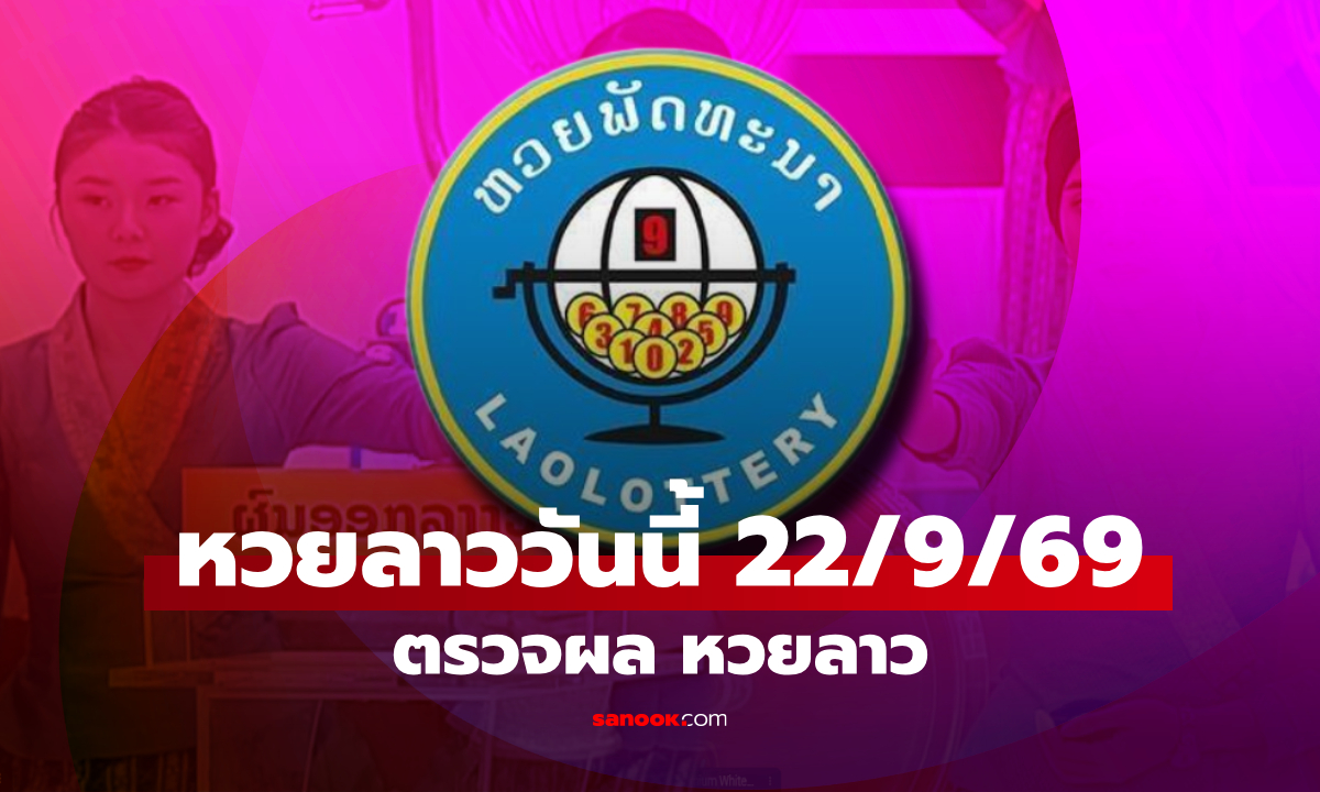 หวยลาววันนี้ 22 กันยายน 2569 ตรวจผลหวยลาว หวยลาววันนี้ออกอะไร?