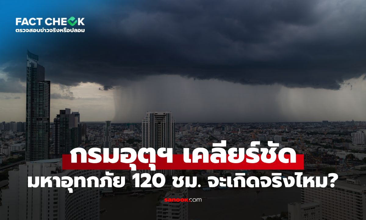 กรมอุตุฯ มาตอบเอง! จะเกิด "มหาอุทกภัย 120 ชม." ฝนถล่มทั้งวันทั้งคืน จริงไหม? : เช็กข่าวชัวร์