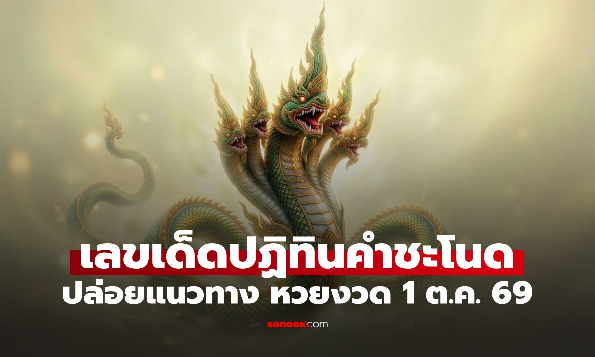 เลขเด็ดปฏิทินคำชะโนด งวด 1 ต.ค. 69 สายพญานาคห้ามพลาด ปล่อยแนวทาง 18 ชุด