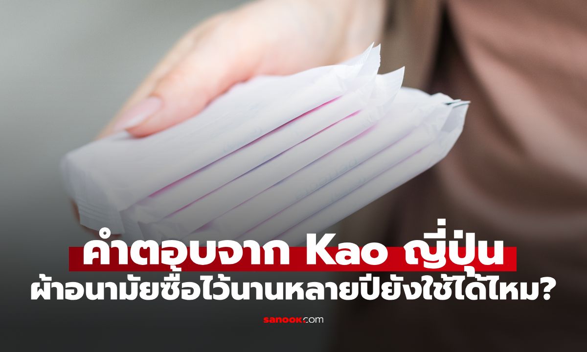 "ผ้าอนามัย" ซื้อมาหลายปีแล้ว ยังใช้ได้อยู่ไหม? เปิดคำตอบจาก Kao ญี่ปุ่น