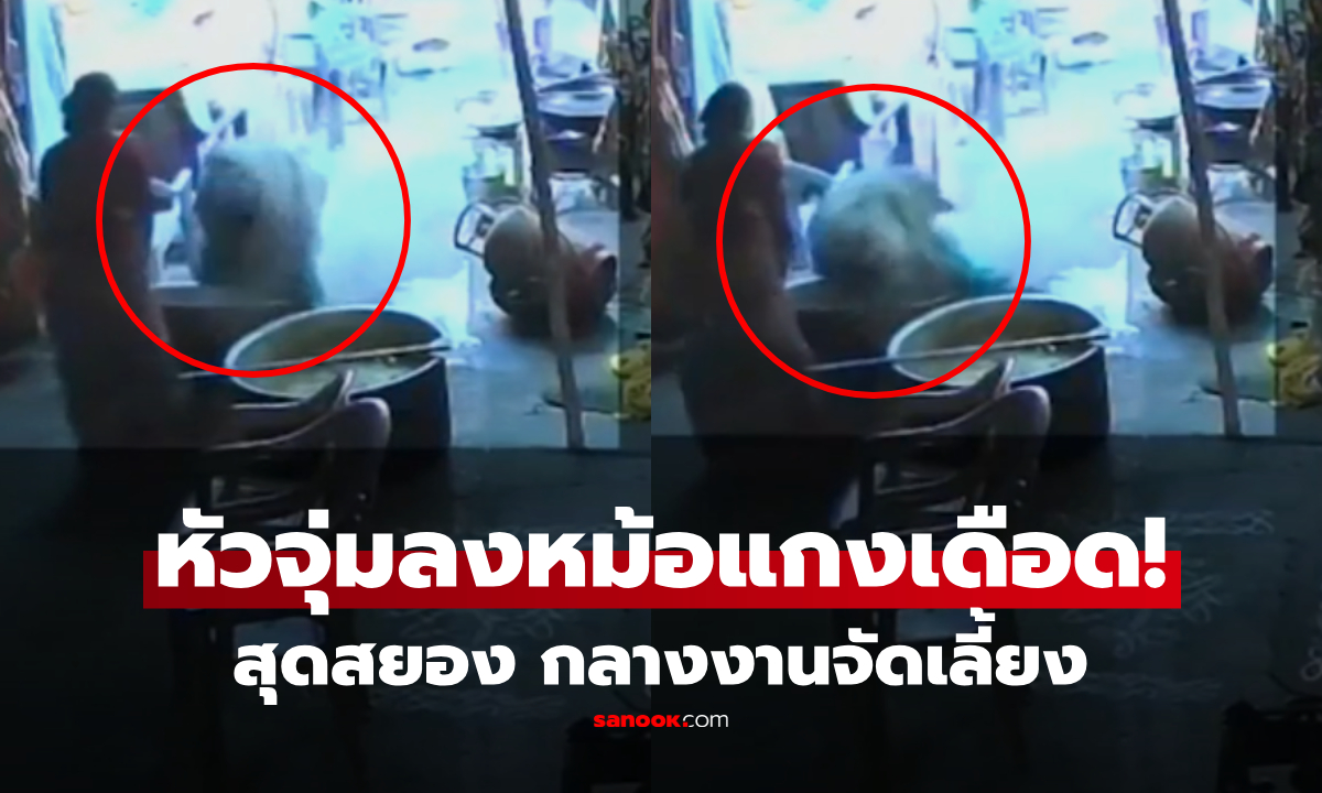 เกิดอะไรขึ้น? คลิปหญิงหัวจุ่มลงในหม้อแกงเดือด ขณะเตรียมงานเลี้ยงทางศาสนา ดับสยอง