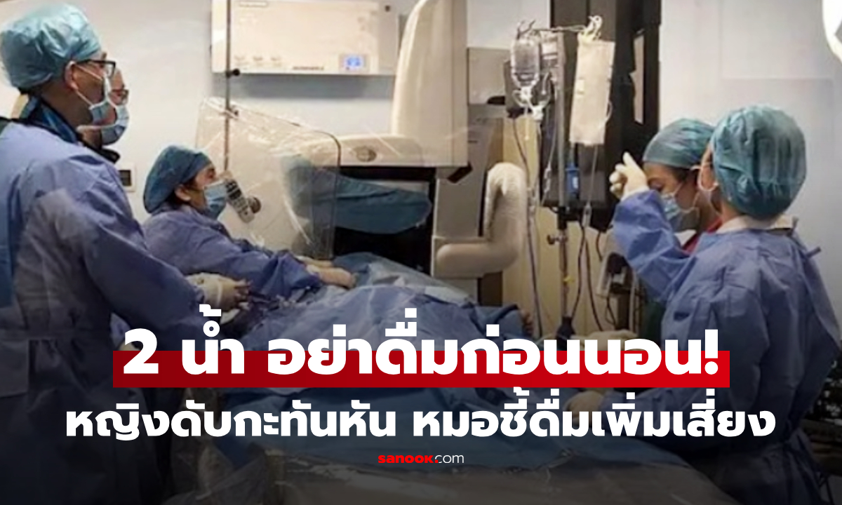 หญิงวัย 54 ดับในครัวกลางดึก พบตัวการข้างตัว หมอเตือน 2 น้ำ กระหายแค่ไหนก็อย่าดื่มก่อนนอน