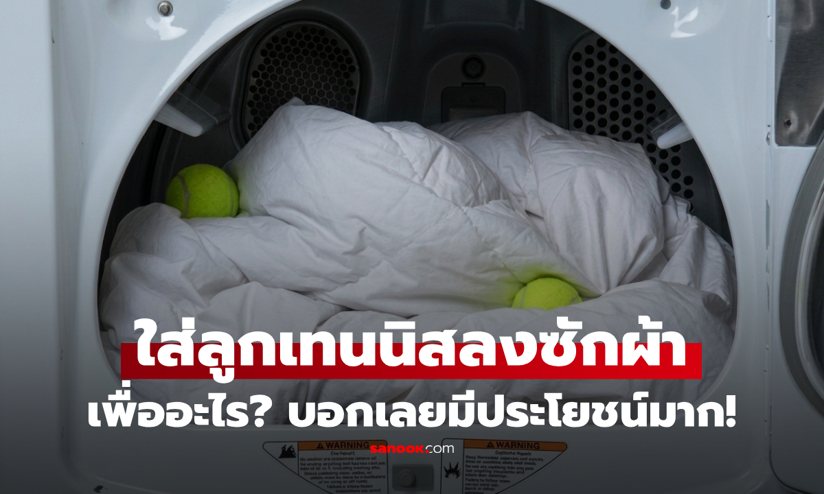 โยน "ลูกเทนนิส" ลงเครื่องซักผ้า ช่วยอะไร? ไม่ใช่เล่นๆ ประโยชน์สุดอึ้ง!