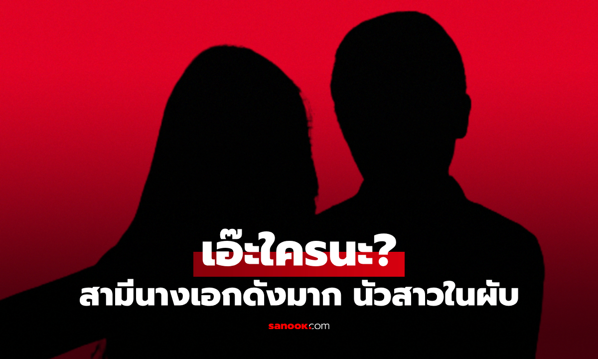 เอ๊ะใครนะ? สามีนางเอกดังมาก นัวสาวในผับ พูดชื่อแล้วจะตกใจ คำใบ้มาแล้ว