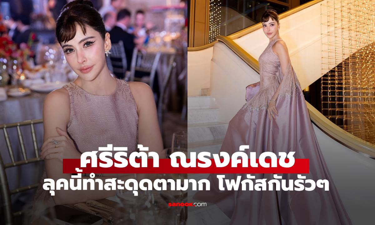 เปิดภาพ "ศรีริต้า เจนเซ่น" ลุคนี้ทำตะลึงหลุดโฟกัสเลยทีเดียว