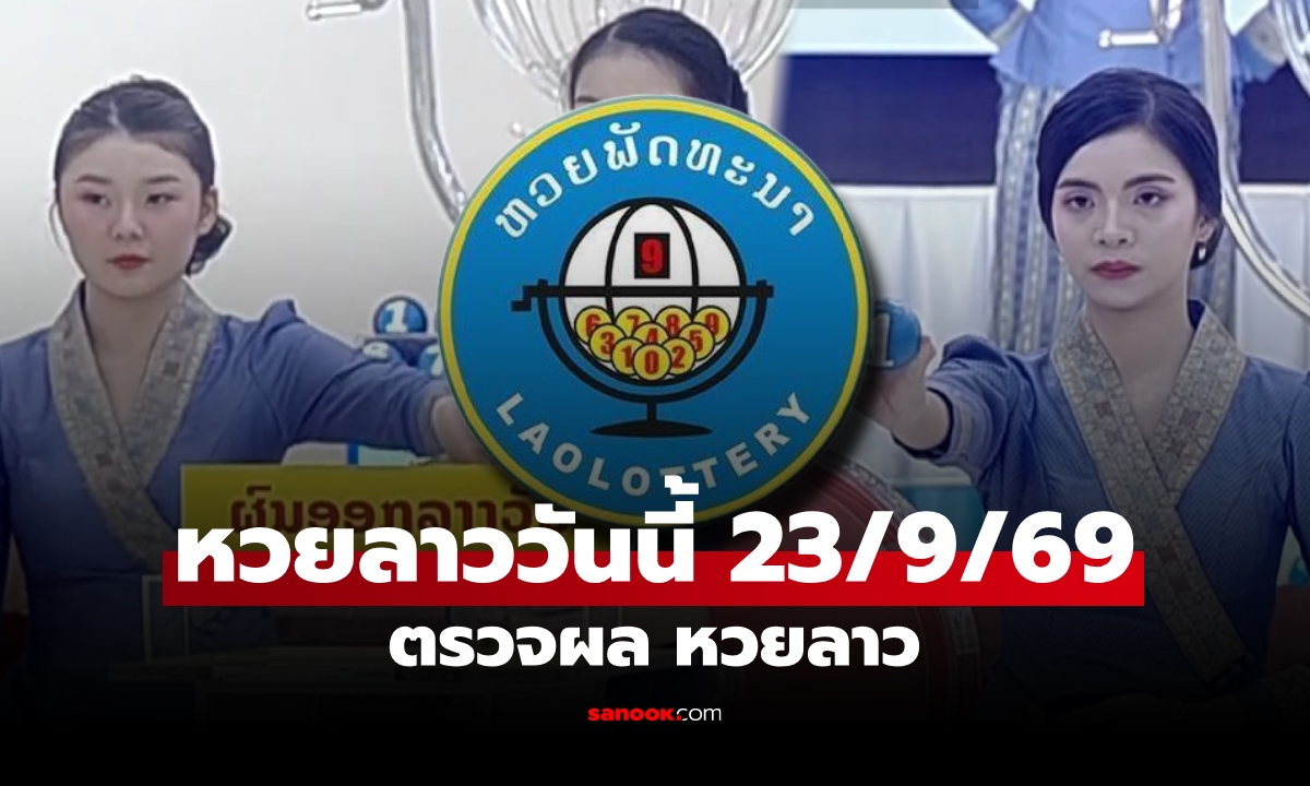 หวยลาววันนี้ 23 กันยายน 2569 ตรวจผลหวยลาว หวยลาววันนี้ออกอะไร?