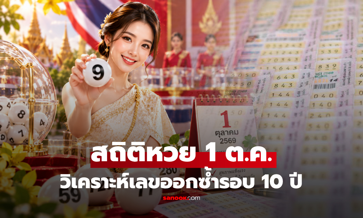 สถิติหวย 1 ต.ค.69 (1 ตุลาคม 2569) ย้อนหลัง 10 ปี เลขออกซ้ำ เลขเด่นงวดนี้ 1/10/69