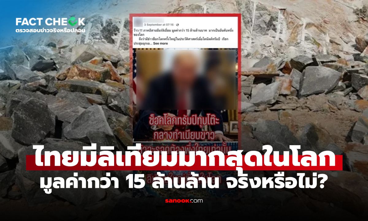 ไทยมีแร่ลิเทียมอันดับ 1 ของโลก มูลค่า 15 ล้านล้าน จริงหรือไม่? : เช็กข่าวชัวร์