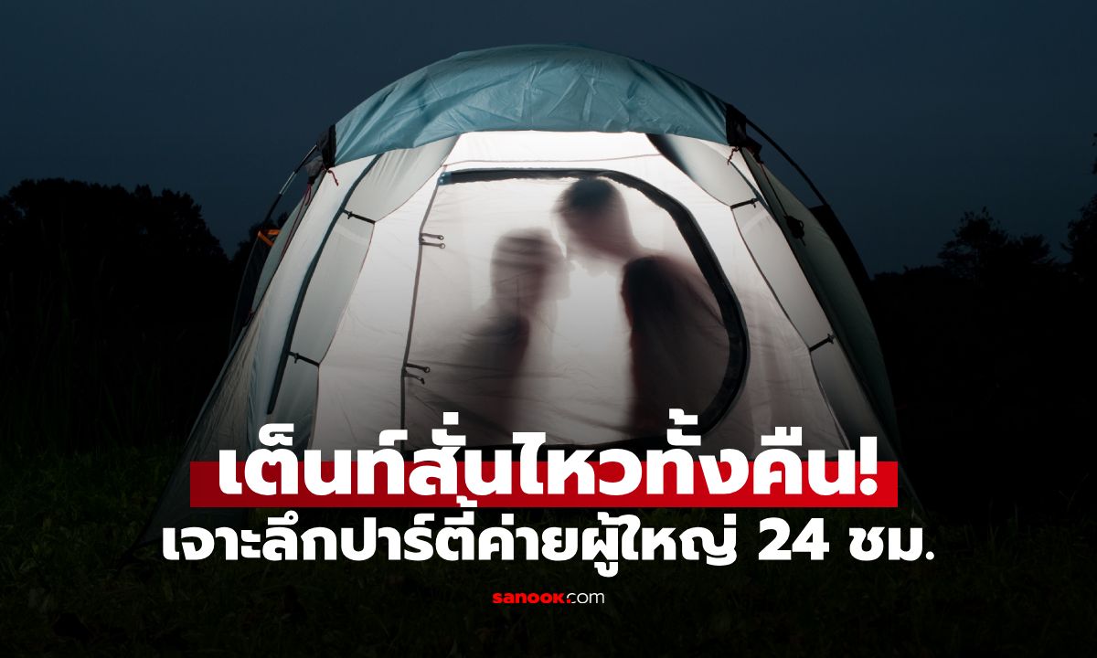 เต็นท์สั่นไหวทั้งคืน! เผยเบื้องหลังค่ายผู้ใหญ่ 24 ชม.สาวคว้าแชมป์ทำสถิติคู่นอน 12 คน