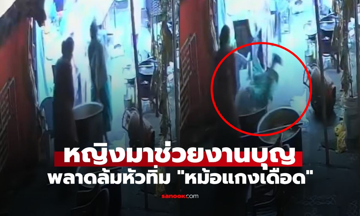 คลิปนาทีช็อก! หญิงอินเดียทรงตัวไม่อยู่ หัวคะมำตก "หม้อแกงเดือดจัด" สุดท้ายดับสลด