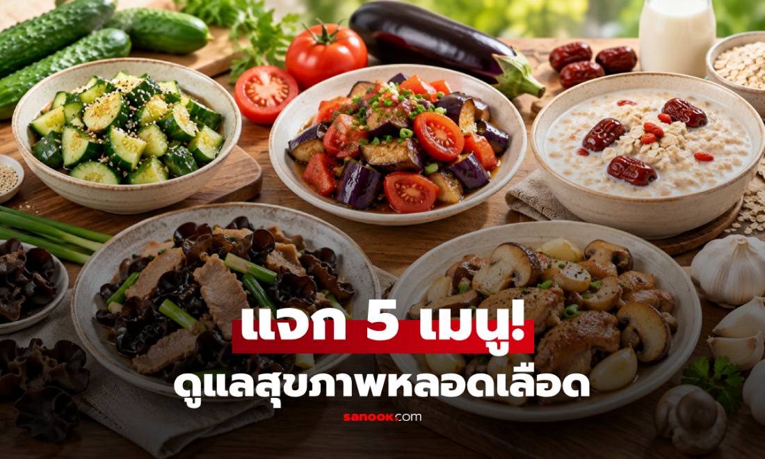 แจกสูตร 5 เมนู "ปกป้อง" หลอดเลือดของคุณ ข้อแรกคือสิ่งที่เห็นอยู่ทุกวัน!