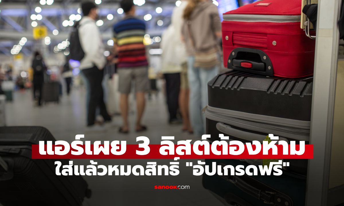 ขึ้นเครื่องบินต้องรู้! แอร์ฯ เผย 3 ลิสต์ต้องห้าม ใส่แล้วหมดสิทธิ์ "อัปเกรดชั้นธุรกิจฟรี" ทันที