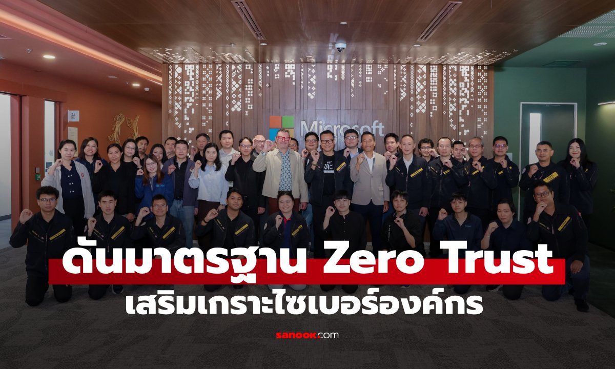 สกมช. ผนึก ไมโครซอฟท์ ดันมาตรฐาน ‘Zero Trust’ เสริมเกราะไซเบอร์องค์กรไทย รับมือยุค AI