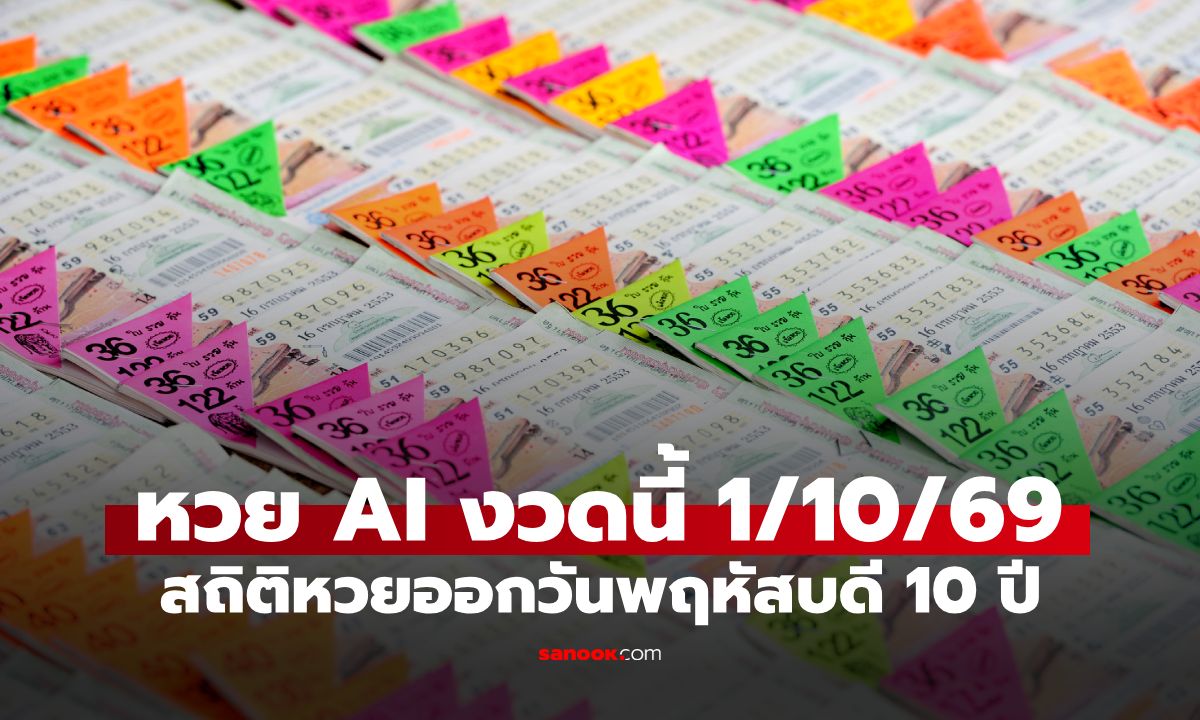 หวย AI ส่องเลขเด็ด หวยงวดนี้ 1/10/69 วิเคราะห์สถิติหวยออกวันพฤหัสบดี ย้อนหลัง 10 ปี