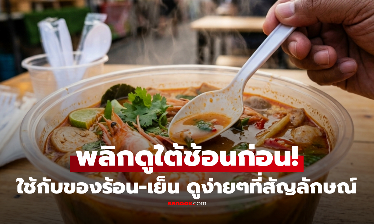 อย่าเพิ่งเข้าปาก! ช้อนพลาสติก แบบไหนใช้กับของร้อนได้ ดูง่ายๆจาก 