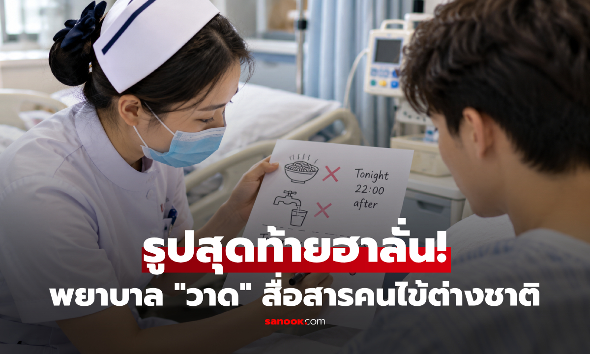 พยาบาลพูดคนละภาษา เลย "วาดรูป" บอกผู้ป่วยก่อนผ่าตัด แต่ภาพสุดท้ายทำเกือบช็อก!