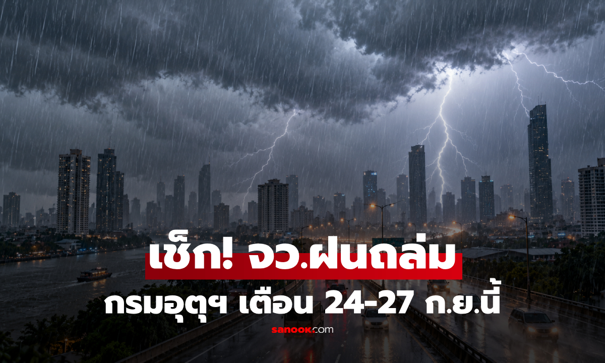 เช็กเลย! กรมอุตุฯ เตือน 24-27 ก.ย. "ฝนตกหนักถึงหนักมาก" หลายพื้นที่ กทม.ก็ไม่รอด