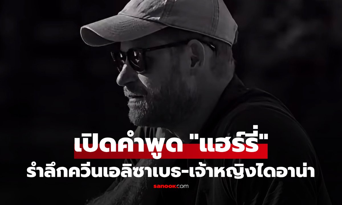 เปิดคำพูด "แฮร์รี่" รำลึกถึงควีนเอลิซาเบธ-เจ้าหญิงไดอาน่า กลางงานประชุมระดับโลก!
