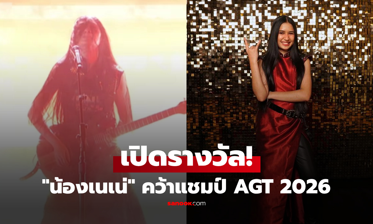 คนไทยคนแรก! "น้องเนเน่" คว้าแชมป์ AGT 2026 เปิดเงื่อนไขเงินรางวัล-สัญญาจริงที่ได้