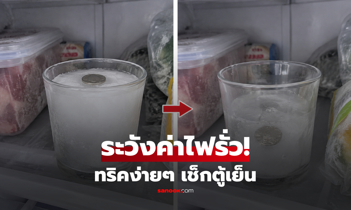 เคล็ดลับง่ายๆ ใช้แค่ "แก้วน้ำ+เหรียญ" ป้องกันค่าไฟรั่ว เช็กสภาพตู้เย็นด้วยตนเอง!